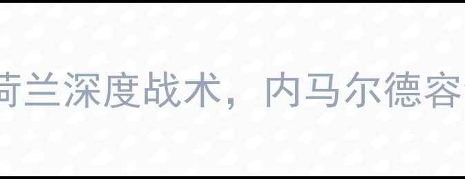 图片 欧洲杯预选赛：法国vs荷兰深度战术，内马尔德容领衔争锋欧洲杯入场券1