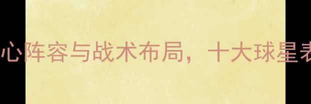 图片 欧洲杯：意大利国家队核心阵容与战术布局，十大球星表现预测及历史对决回顾1