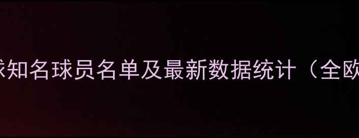 图片 欧洲篮球知名球员名单及最新数据统计（全欧排名）2