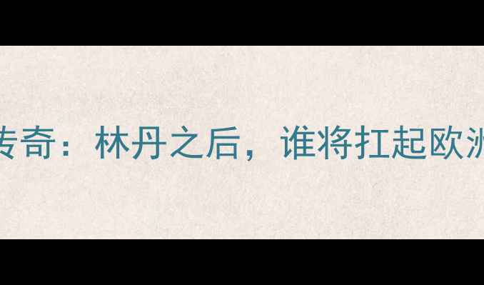 图片 欧洲羽毛球传奇：林丹之后，谁将扛起欧洲羽坛大旗？