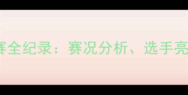 图片 欧洲羽毛球锦标赛全纪录：赛况分析、选手亮点与历史性突破1