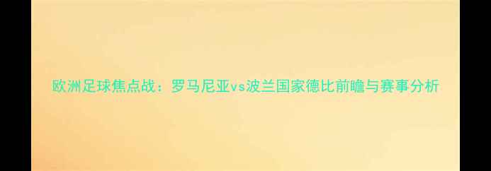 图片 欧洲足球焦点战：罗马尼亚vs波兰国家德比前瞻与赛事分析