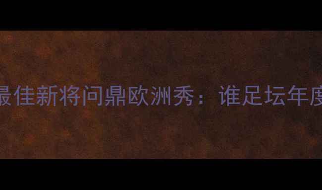 图片 欧洲金靴奖+最佳阵容+最佳新将问鼎欧洲秀：谁足坛年度MVP？终极盘点来了！1