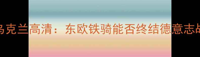 图片 欧锦赛德国VS乌克兰高清：东欧铁骑能否终结德意志战车不败金身？