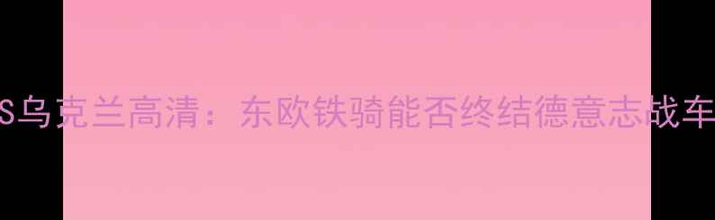 图片 欧锦赛德国VS乌克兰高清：东欧铁骑能否终结德意志战车不败金身？2
