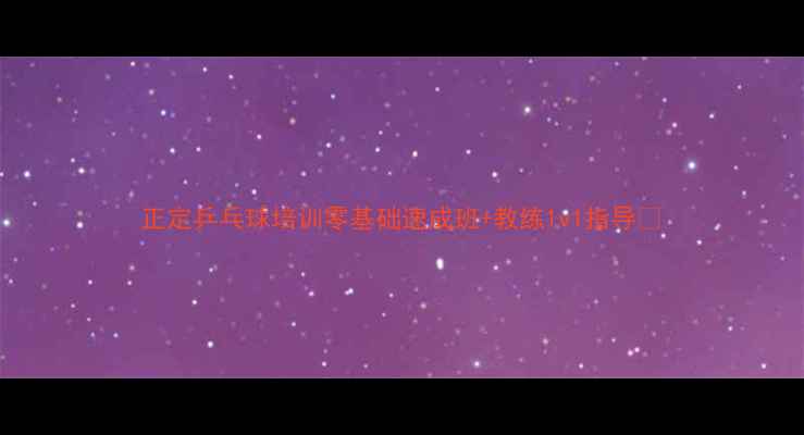 图片 正定乒乓球培训零基础速成班+教练1v1指导🏓