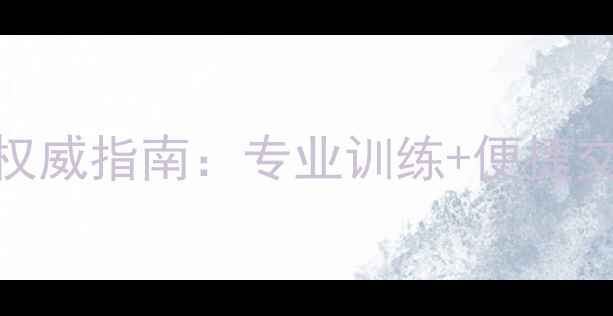 图片 正定乒乓球基地地址+权威指南：专业训练+便捷交通，解锁国球全攻略1