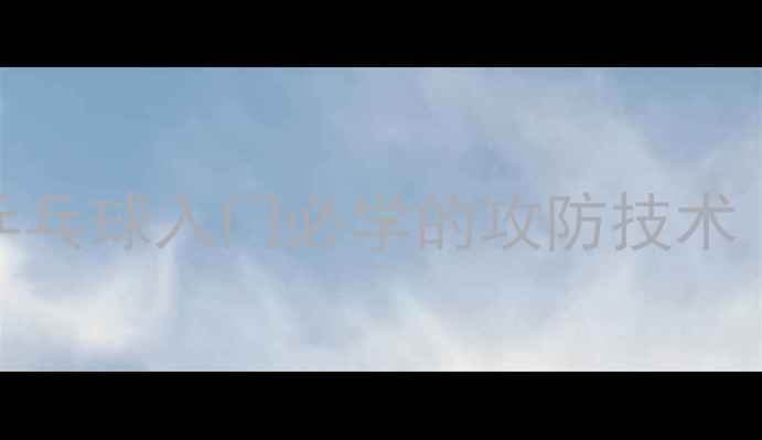 图片 正手击球技巧全：乒乓球入门必学的攻防技术（附动作分解图解）