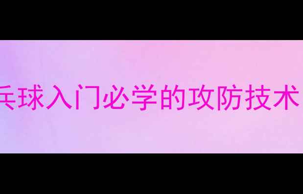 图片 正手击球技巧全：乒乓球入门必学的攻防技术（附动作分解图解）1
