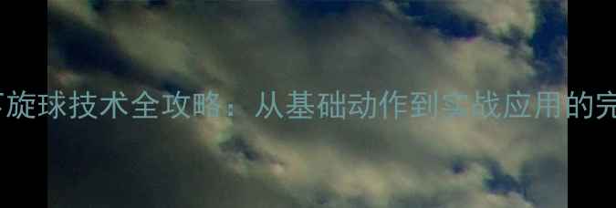 图片 正手发下旋球技术全攻略：从基础动作到实战应用的完整教学1