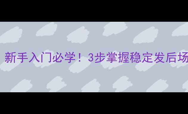 图片 正手发球羽毛球技巧｜新手入门必学！3步掌握稳定发后场球（附动作分解图）2