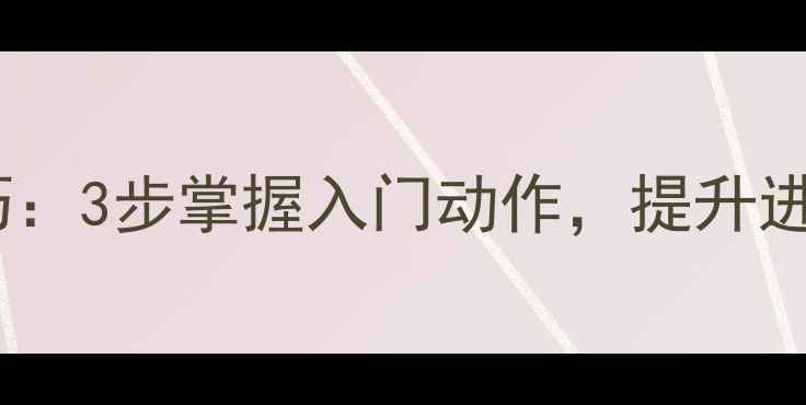 图片 正手挑球羽毛球技巧：3步掌握入门动作，提升进攻效率的实战教学2