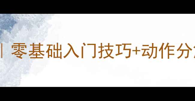 图片 正确打羽毛球姿势｜零基础入门技巧+动作分解｜新手必看教程2