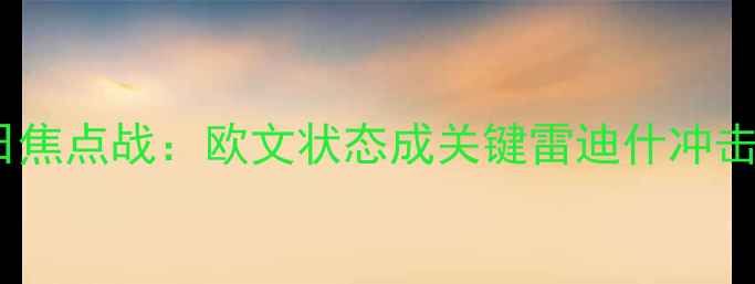 图片 步行者vs骑士21日焦点战：欧文状态成关键雷迪什冲击骑士防线胜负手1