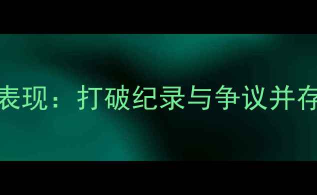 图片 武大靖短道速滑最新赛事表现：打破纪录与争议并存，专家深度赛季关键战役