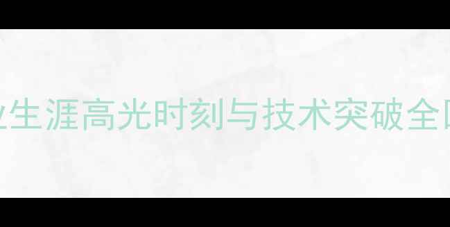图片 武杨乒乓球最新成绩：职业生涯高光时刻与技术突破全回顾中国女乒新星崛起路径