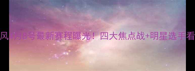 图片 武林风4月8号最新赛程曝光！四大焦点战+明星选手看点全