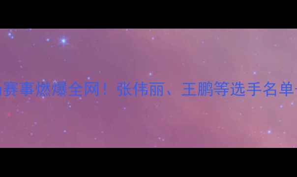 图片 武林风方便34场赛事燃爆全网！张伟丽、王鹏等选手名单+赛事回顾全🔥2