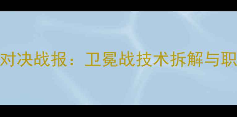 图片 武林风王洪祥巅峰对决战报：卫冕战技术拆解与职业拳击新格局分析
