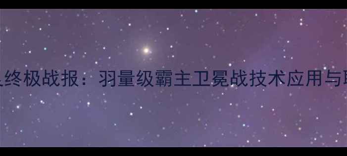 图片 武林风邱建良终极战报：羽量级霸主卫冕战技术应用与职业发展深度