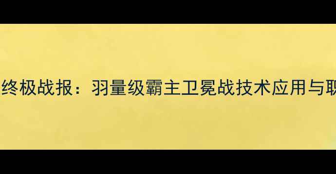 图片 武林风邱建良终极战报：羽量级霸主卫冕战技术应用与职业发展深度1