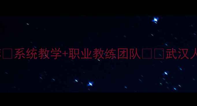 图片 武汉专业羽毛球培训课程推荐🏸系统教学+职业教练团队👨🏫武汉人速看！3个月从零到能打比赛