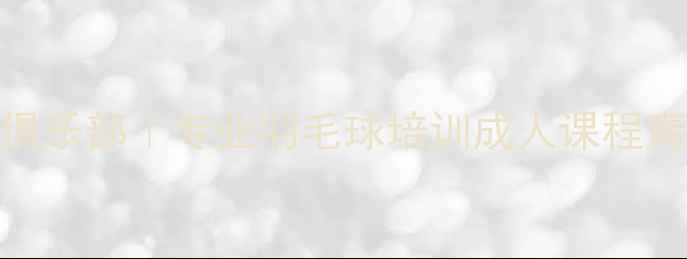 图片 武汉东羽毛球俱乐部｜专业羽毛球培训成人课程青少年训练机构