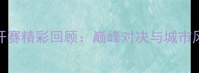 图片 武汉乒乓球公开赛精彩回顾：巅峰对决与城市风采的完美融合