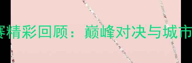 图片 武汉乒乓球公开赛精彩回顾：巅峰对决与城市风采的完美融合1