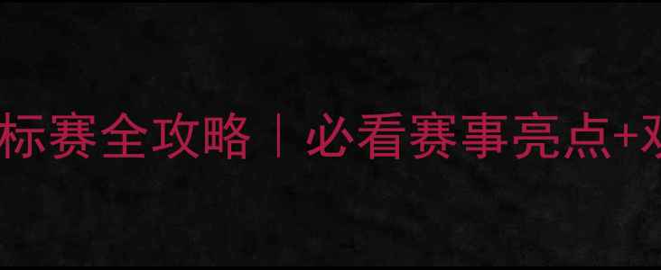 图片 武汉亚洲羽毛球锦标赛全攻略｜必看赛事亮点+观赛指南+周边打卡