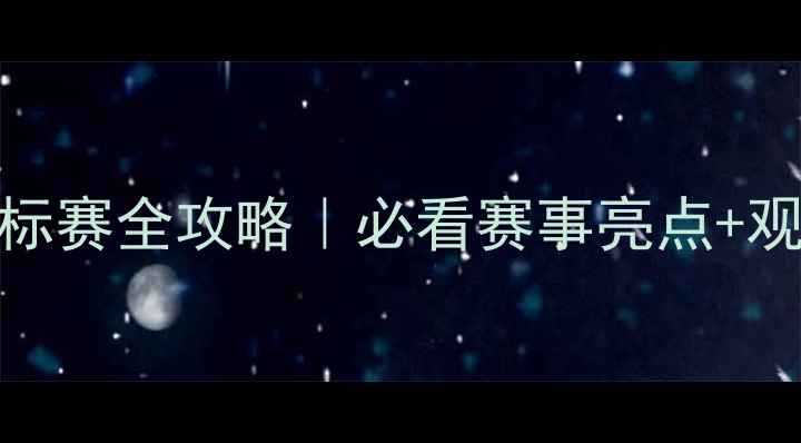 图片 武汉亚洲羽毛球锦标赛全攻略｜必看赛事亮点+观赛指南+周边打卡1