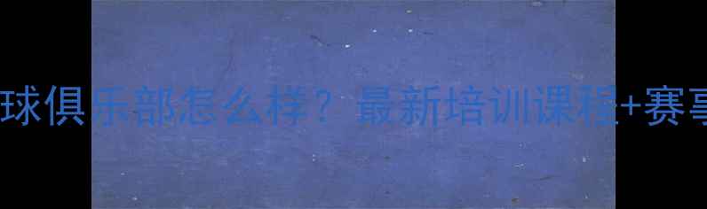 图片 武汉光谷乒乓球俱乐部怎么样？最新培训课程+赛事活动全攻略1