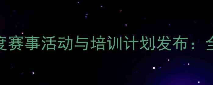 图片 武汉市羽毛球协会度赛事活动与培训计划发布：全民健身新篇章开启
