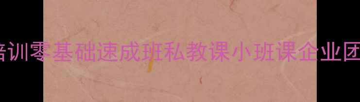 图片 武汉羽毛球培训零基础速成班私教课小班课企业团建全攻略🏸1