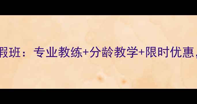 图片 武汉羽毛球暑假班：专业教练+分龄教学+限时优惠，报名开启！1