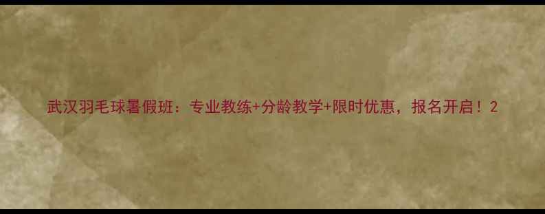 图片 武汉羽毛球暑假班：专业教练+分龄教学+限时优惠，报名开启！2