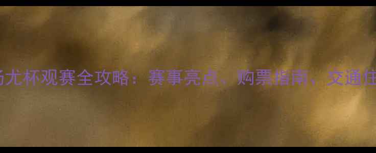 图片 武汉羽毛球汤尤杯观赛全攻略：赛事亮点、购票指南、交通住宿一网打尽1
