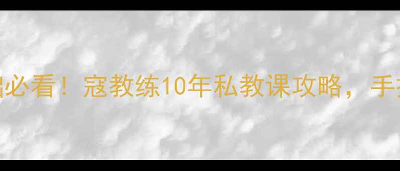 图片 武汉羽毛球零基础必看！寇教练10年私教课攻略，手把手教你打好基础