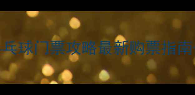 图片 武清全运会乒乓球门票攻略最新购票指南+观赛全攻略2