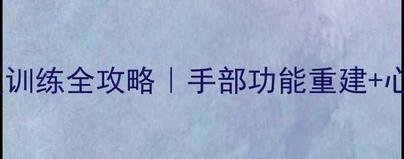 图片 残疾人乒乓球康复训练全攻略｜手部功能重建+心理建设+实战技巧