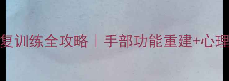 图片 残疾人乒乓球康复训练全攻略｜手部功能重建+心理建设+实战技巧1