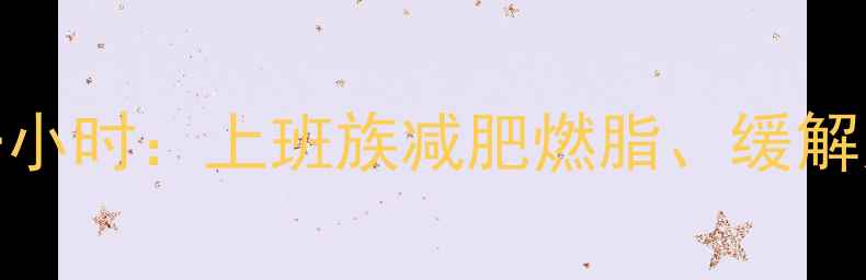 图片 每天打乒乓球一小时：上班族减肥燃脂、缓解久坐的黄金指南