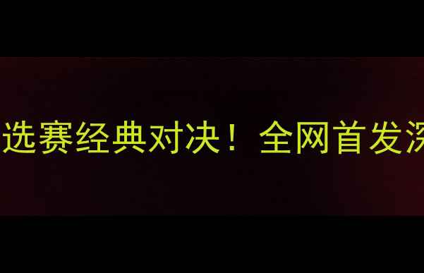 图片 比利时vs匈牙利欧洲杯预选赛经典对决！全网首发深度两队战术与胜负关键1