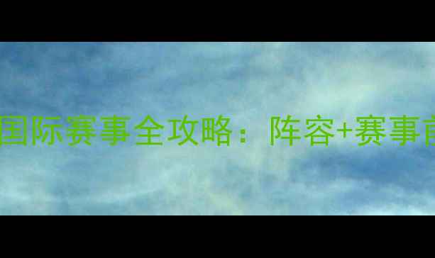 图片 比利时国家队国际赛事全攻略：阵容+赛事前瞻+观赛指南