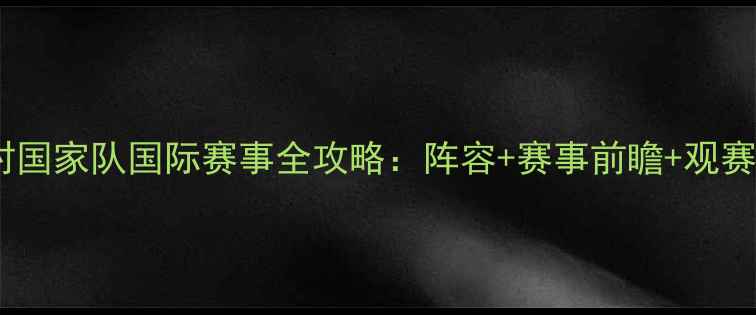 图片 比利时国家队国际赛事全攻略：阵容+赛事前瞻+观赛指南2