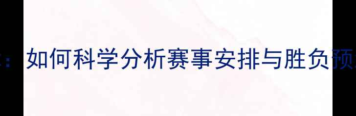 图片 比赛场次规律：如何科学分析赛事安排与胜负预测的实用指南