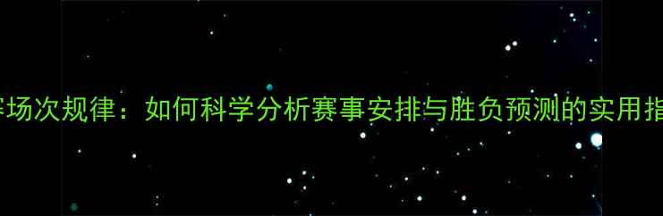 图片 比赛场次规律：如何科学分析赛事安排与胜负预测的实用指南1