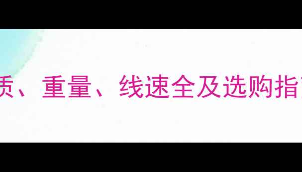 图片 比赛用羽毛球标准详解：材质、重量、线速全及选购指南（附国家标准GBT4879-）1