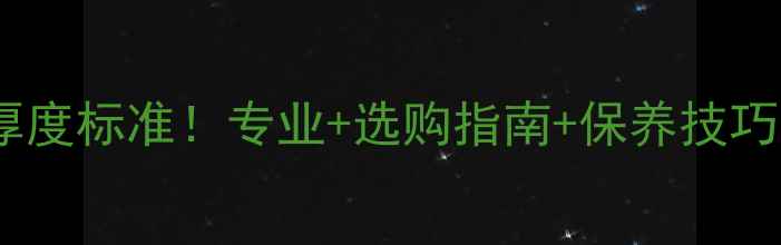 图片 比赛级乒乓球桌厚度标准！专业+选购指南+保养技巧（附品牌推荐）2