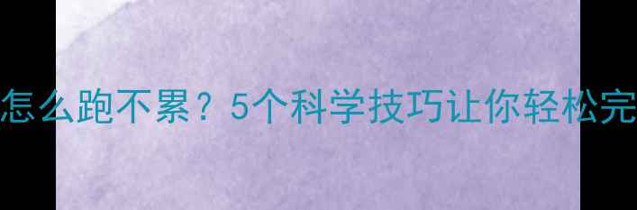 图片 比赛跑步怎么跑不累？5个科学技巧让你轻松完赛不伤身